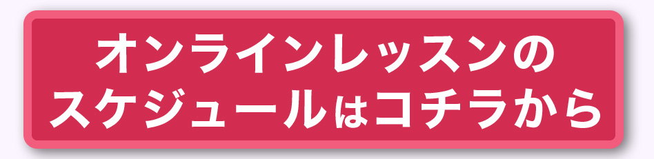 スケジュールはこちらから