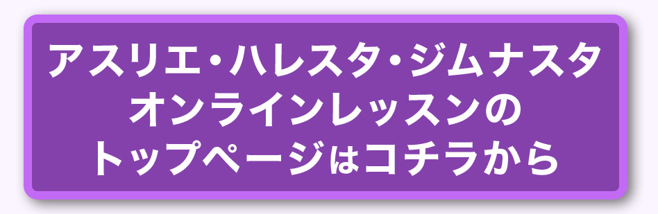 アスリ・ハレスタ・ジムナスタオンラインレッスンの