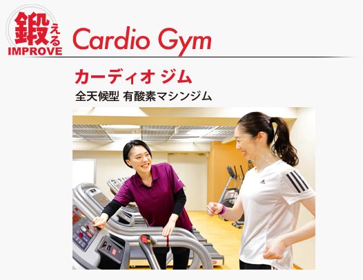 Cardio Gymカーディオ ジム　全天候型 有酸素マシンジム