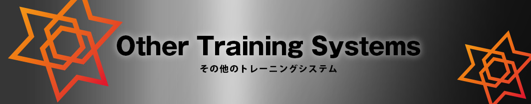 Other Training Systemsその他のトレーニングシステム
