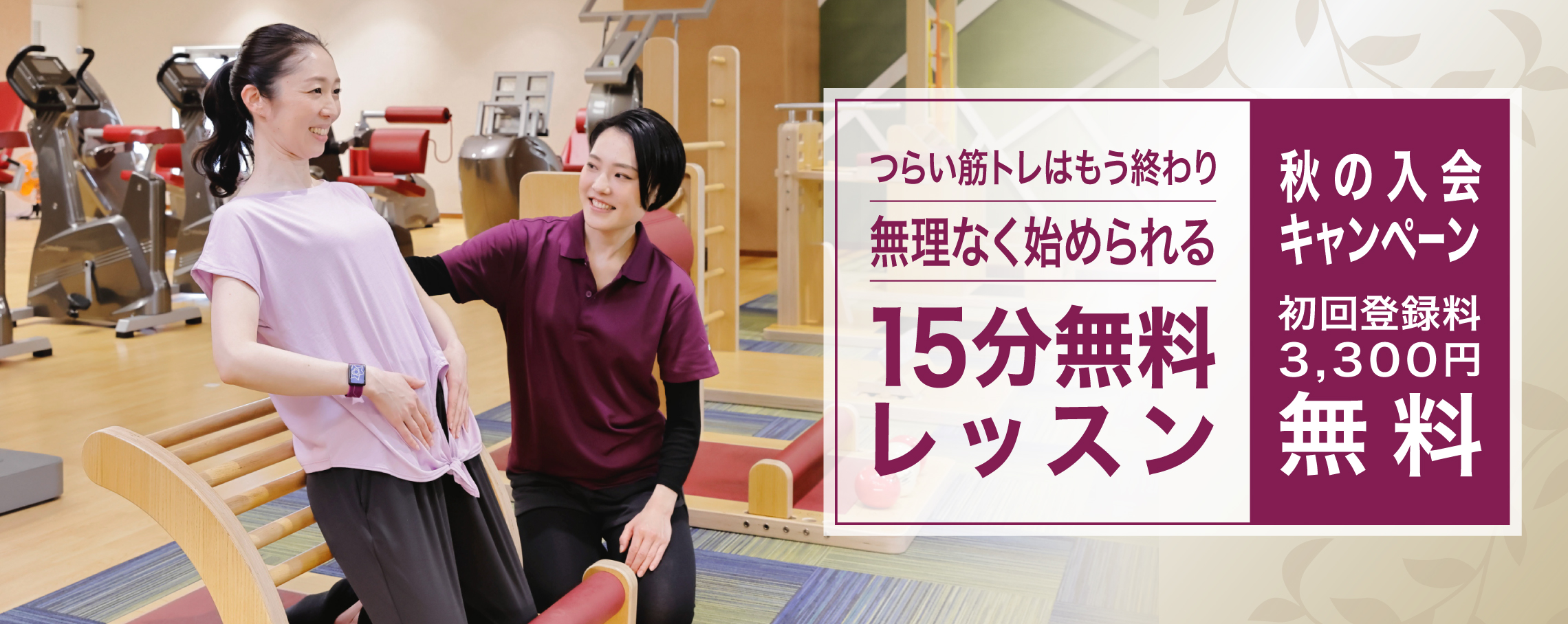 秋の入会キャンペーンで運動習慣を身につけましょう！